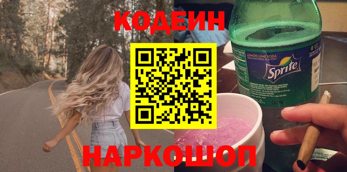 Майкоп  Кодеиновый сироп Lean Purple Drank  Вход с VPN  Codein напиток Lean (лин) 